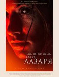 Эффект Лазаря