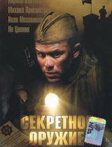 Секретное оружие