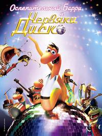 Постер Ослепительный Барри и червяки диско