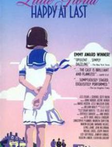 Малышка Глория... Наконец счастлива