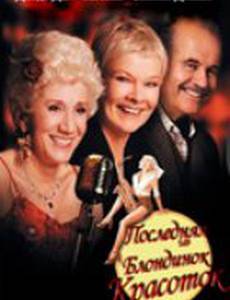 Последняя из блондинок-красоток