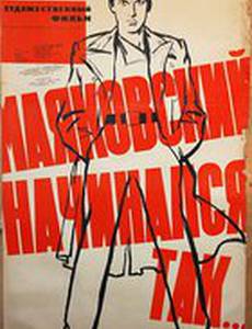 Маяковский начинался так…