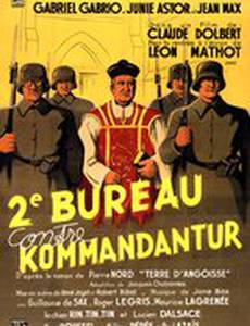 Второй отдел против комендатуры