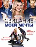 Постер из фильма "Свидание моей мечты" - 1
