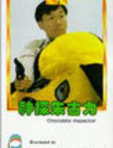 Инспектор Шоколад