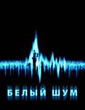 Постер из фильма "Белый шум" - 1