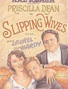 Ускользающие жены