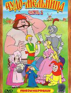 Чудо-мельница