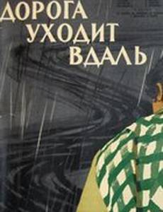 Дорога уходит вдаль