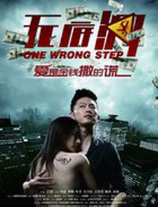 Один неверный шаг