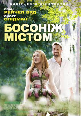 Босиком по городу