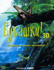 Букашки! 3D