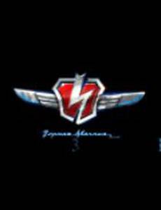 Чёрная молния 3