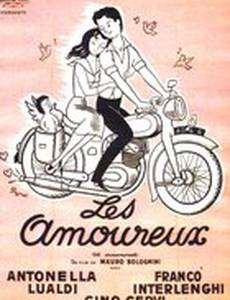 Влюблённые