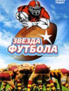 Звезда футбола