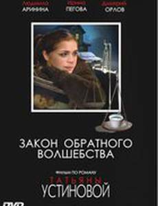 Закон обратного волшебства