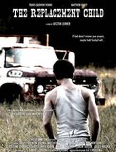 Ребенок на замену