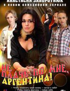 Не плачь по мне, Аргентина!
