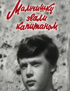 Мальчишку звали капитаном