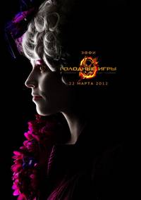 Постер Голодные игры