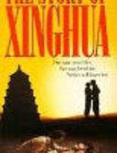 Xinghua san yue tian