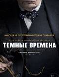 Постер из фильма "Темные времена" - 1