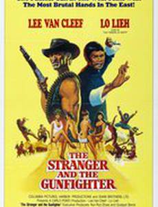 Незнакомец и стрелок