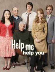 Помоги мне, помоги себе