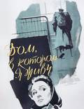 Постер из фильма "Дом, в котором я живу" - 1