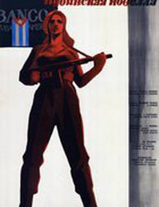 Кубинская новелла