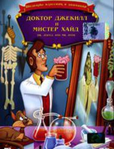 Доктор Джекилл и мистер Хайд