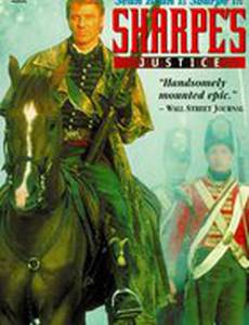 Правосудие Шарпа