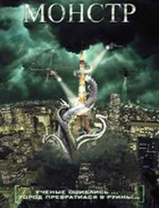 Монстр (видео)