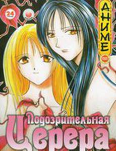 Подозрительная Церера