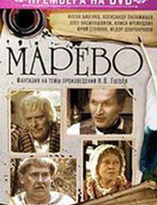 Марево (мини-сериал)