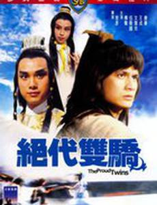 Гордые близнецы