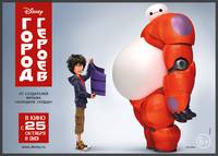 Постер Город героев (Супер шестерка)