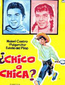 Мальчик или девочка?