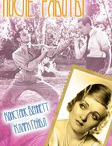 После работы