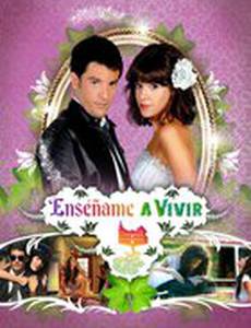 Научи меня жить