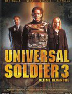 Универсальный солдат 3: Неоконченное дело