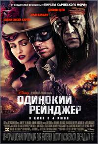 Постер Одинокий рейнджер