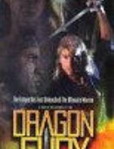 Ярость дракона