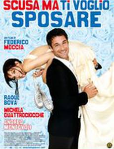 Прости, хочу на тебе жениться