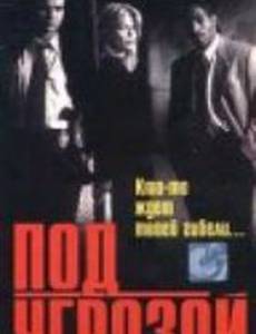 Под угрозой