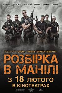 Постер Разборка в Маниле