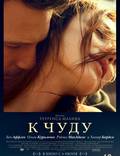 Постер из фильма "К чуду" - 1