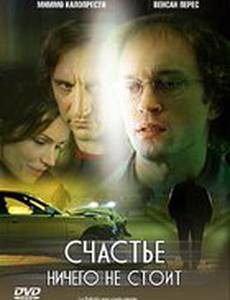 Счастье ничего не стоит