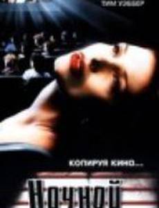Ночной сеанс