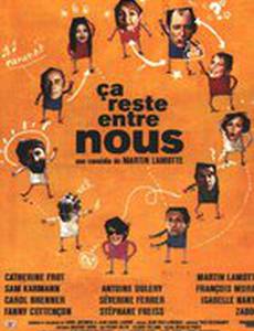 Это останется между нами